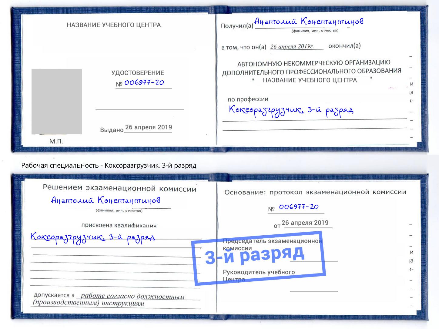 корочка 3-й разряд Коксоразгрузчик Можайск