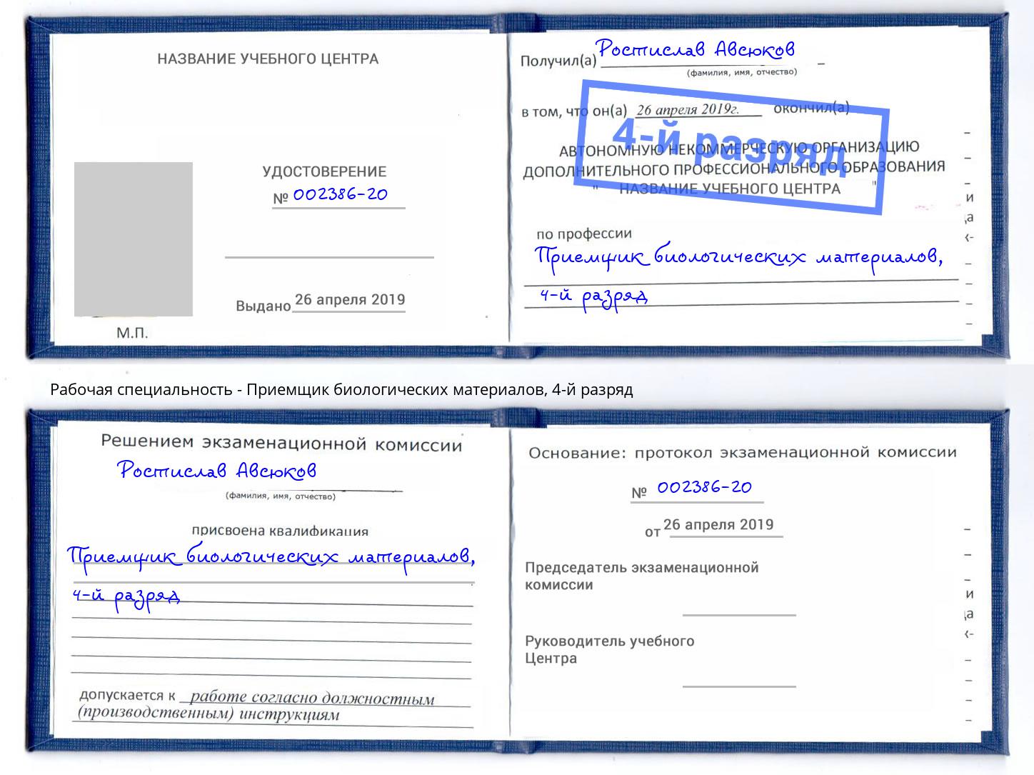 корочка 4-й разряд Приемщик биологических материалов Можайск