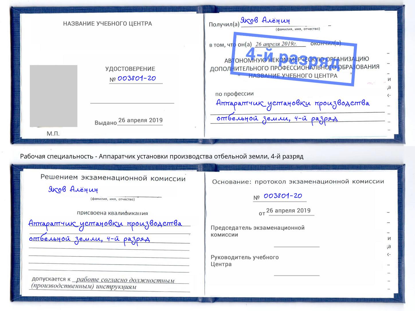 корочка 4-й разряд Аппаратчик установки производства отбельной земли Можайск