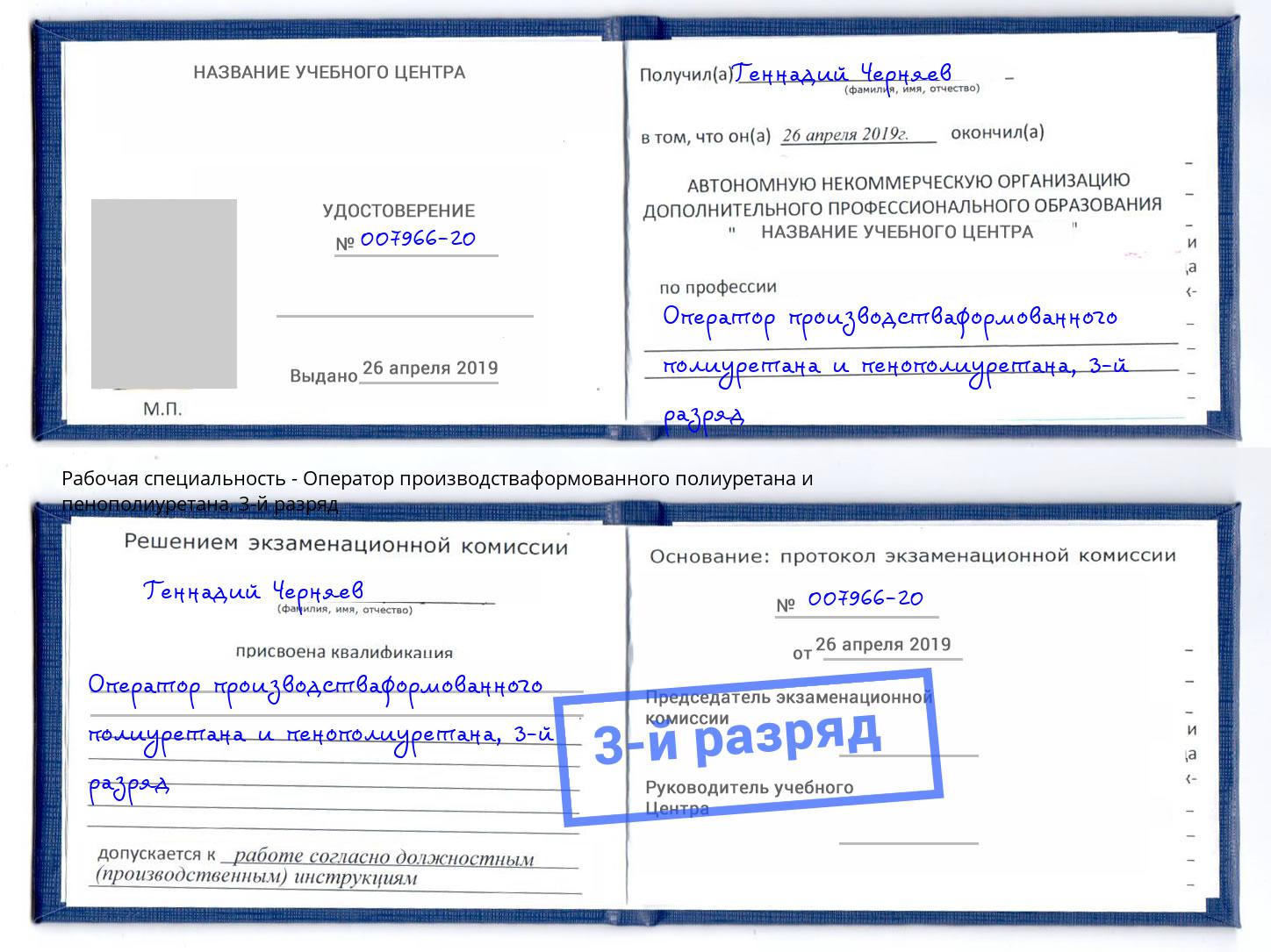 корочка 3-й разряд Оператор производстваформованного полиуретана и пенополиуретана Можайск