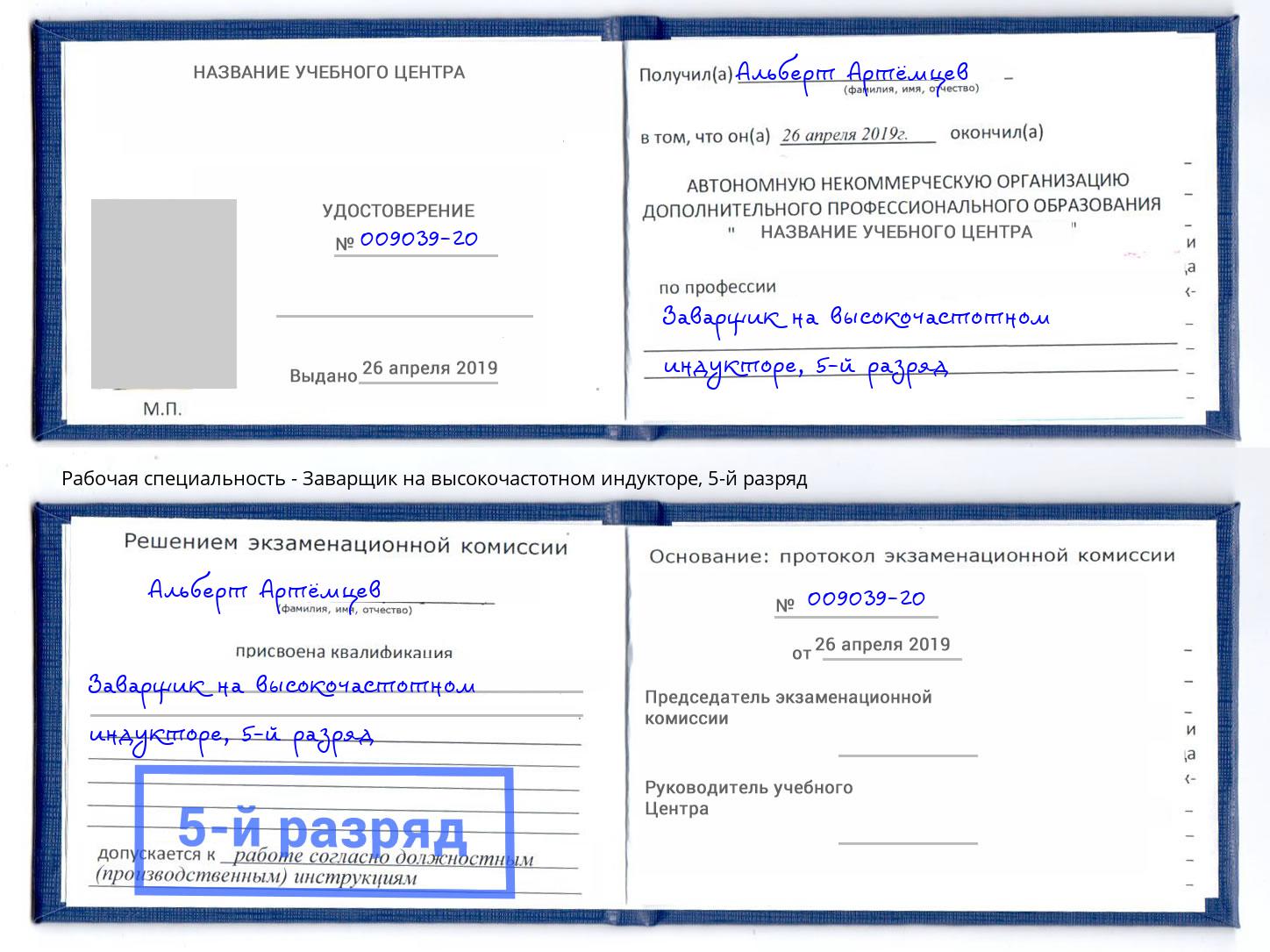 корочка 5-й разряд Заварщик на высокочастотном индукторе Можайск