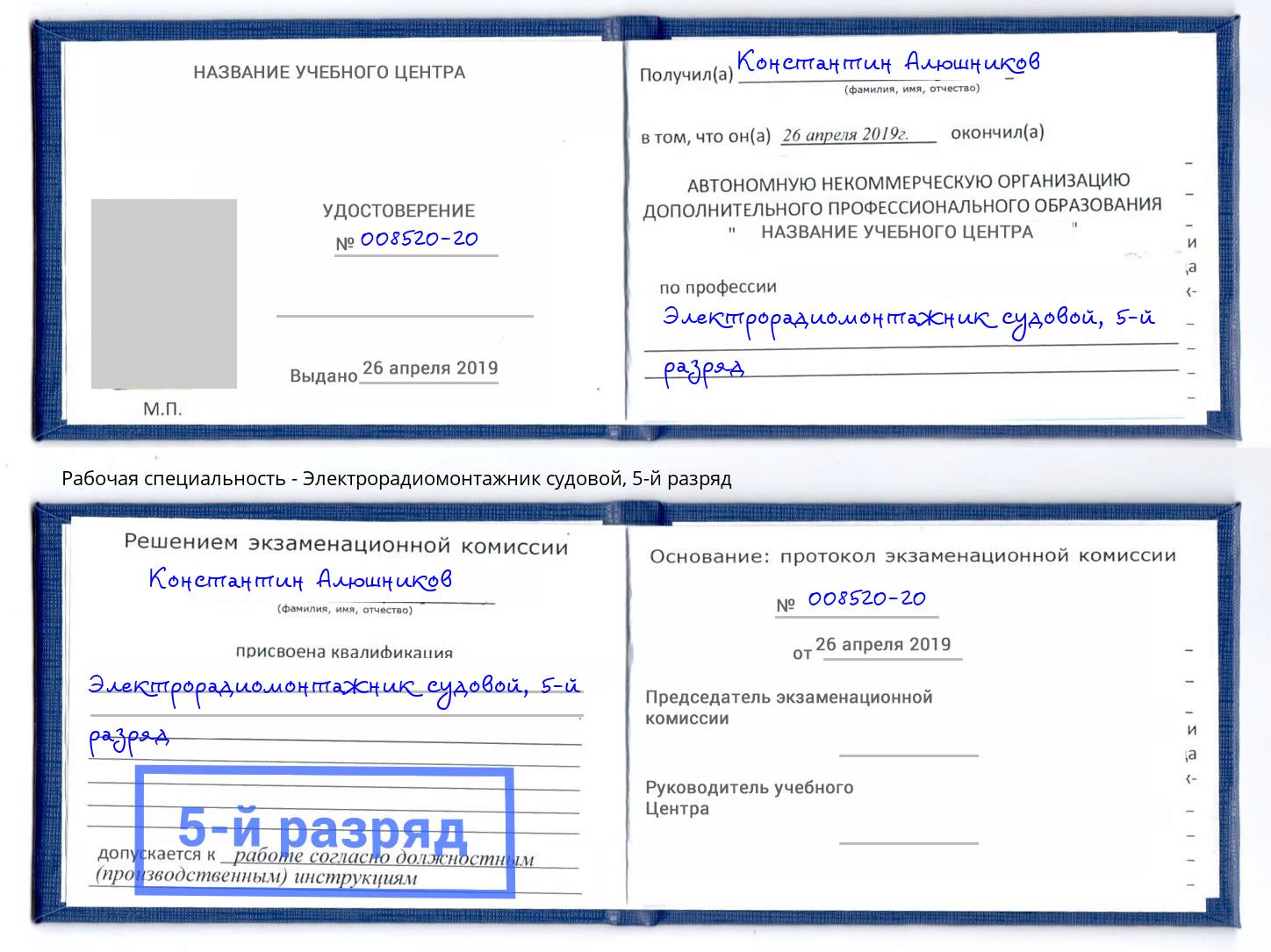 корочка 5-й разряд Электрорадиомонтажник судовой Можайск