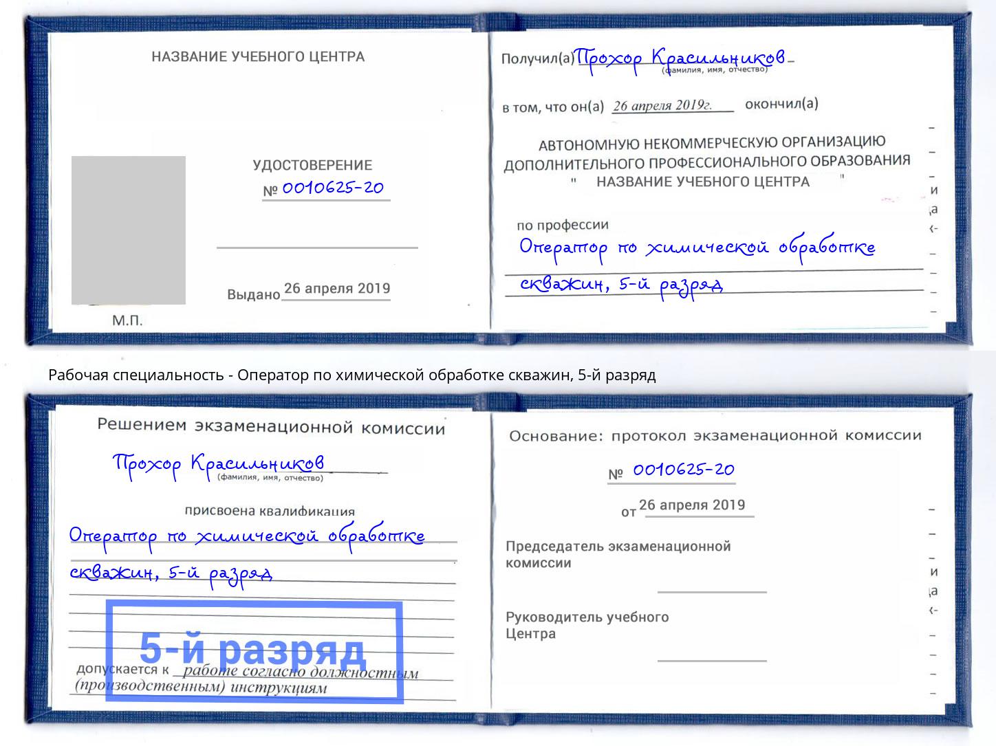 корочка 5-й разряд Оператор по химической обработке скважин Можайск