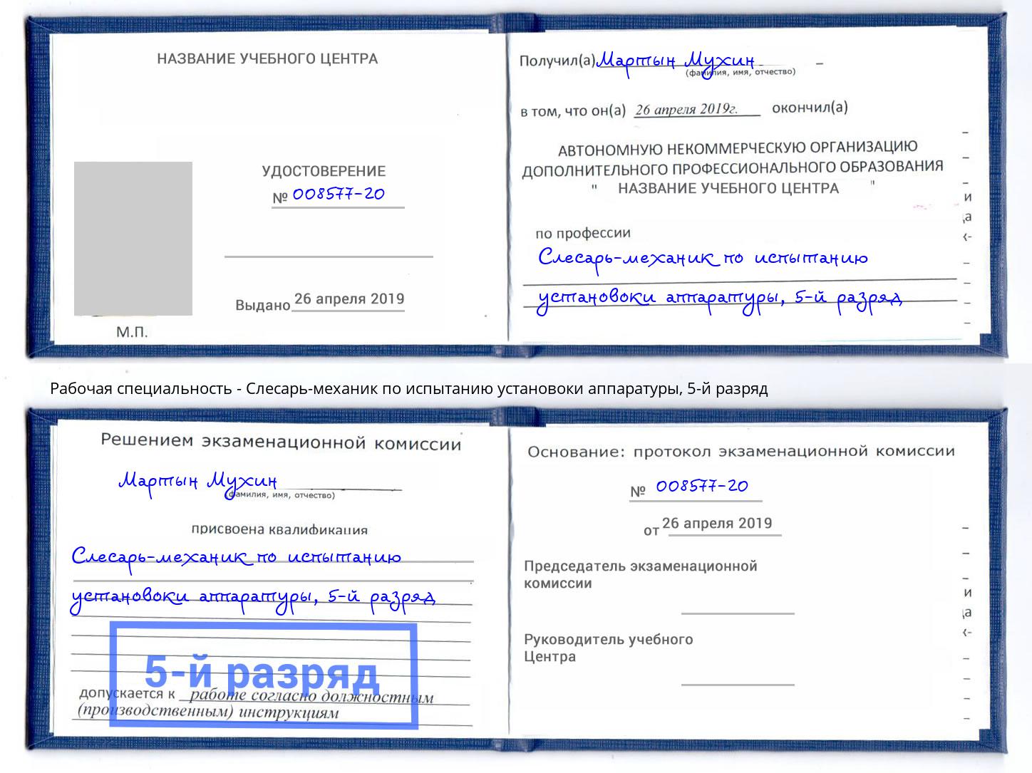 корочка 5-й разряд Слесарь-механик по испытанию установоки аппаратуры Можайск