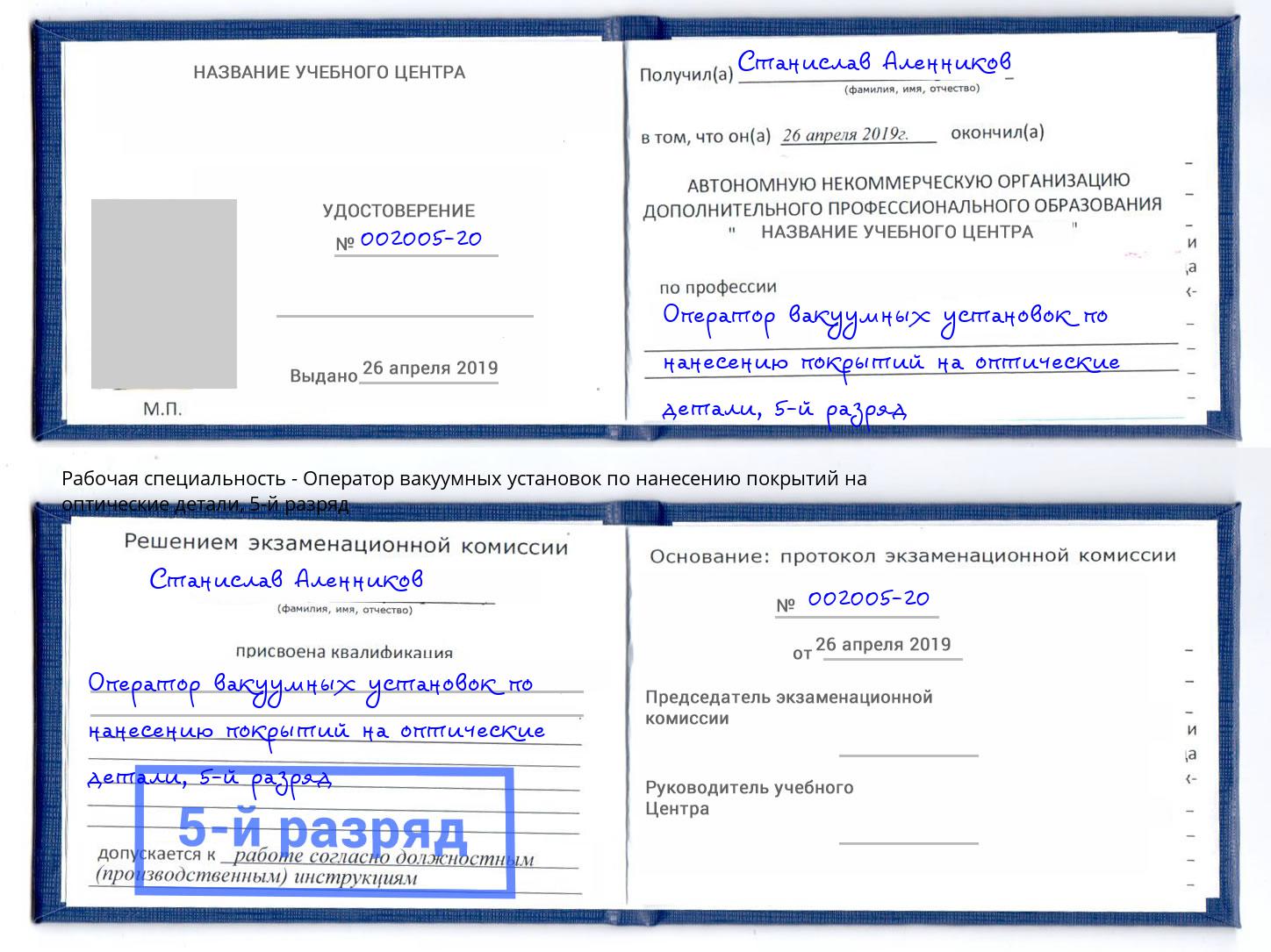 корочка 5-й разряд Оператор вакуумных установок по нанесению покрытий на оптические детали Можайск