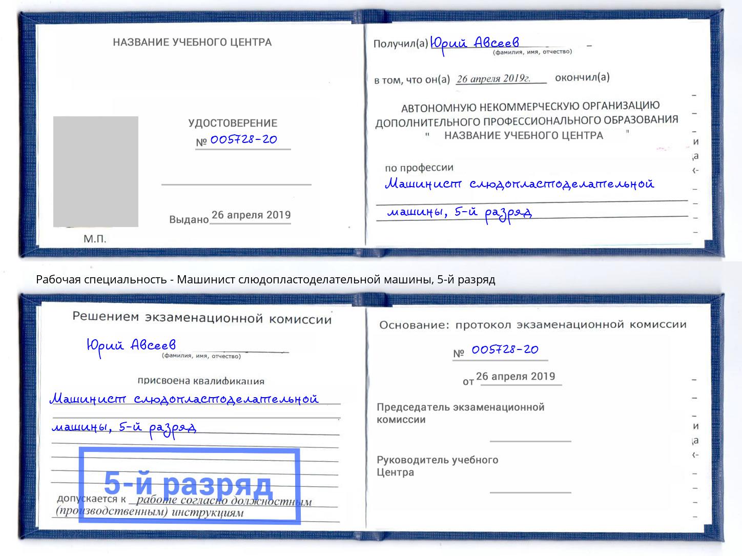 корочка 5-й разряд Машинист слюдопластоделательной машины Можайск