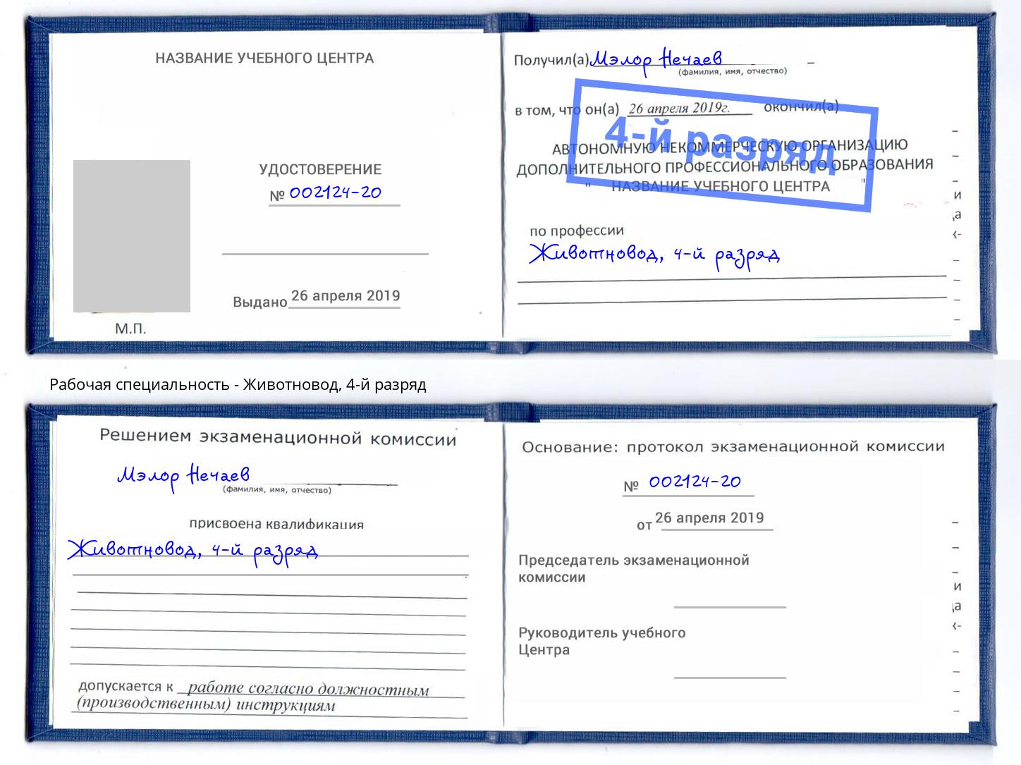 корочка 4-й разряд Животновод Можайск
