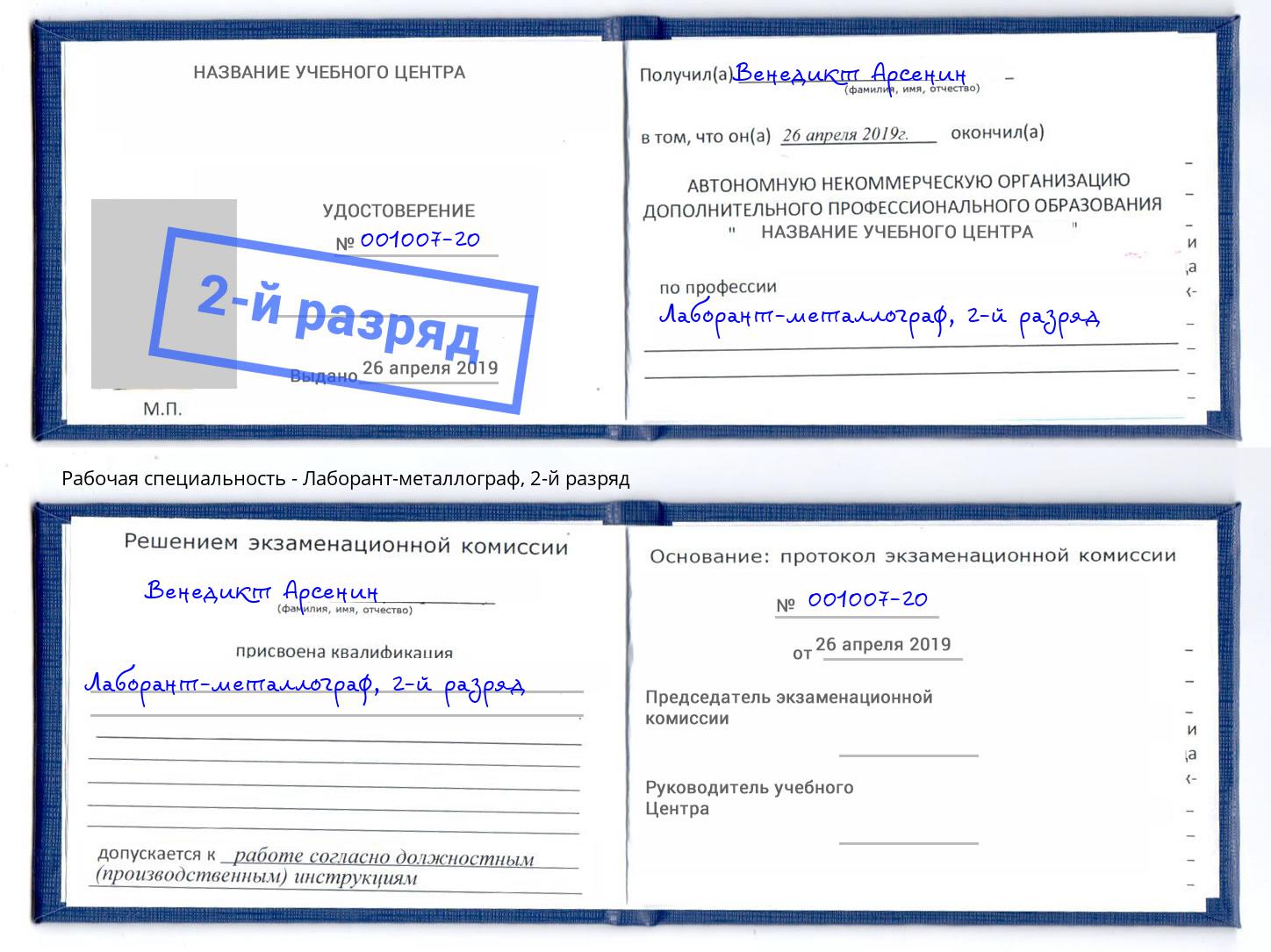 корочка 2-й разряд Лаборант-металлограф Можайск