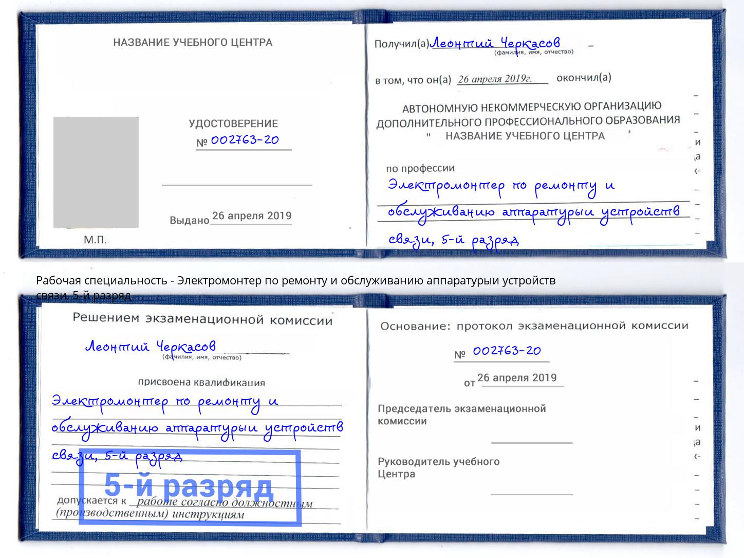 корочка 5-й разряд Электромонтер по ремонту и обслуживанию аппаратурыи устройств связи Можайск