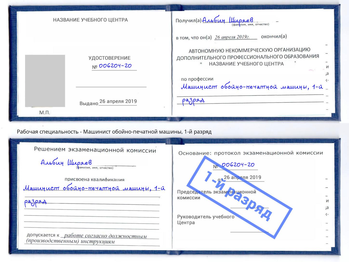 корочка 1-й разряд Машинист обойно-печатной машины Можайск