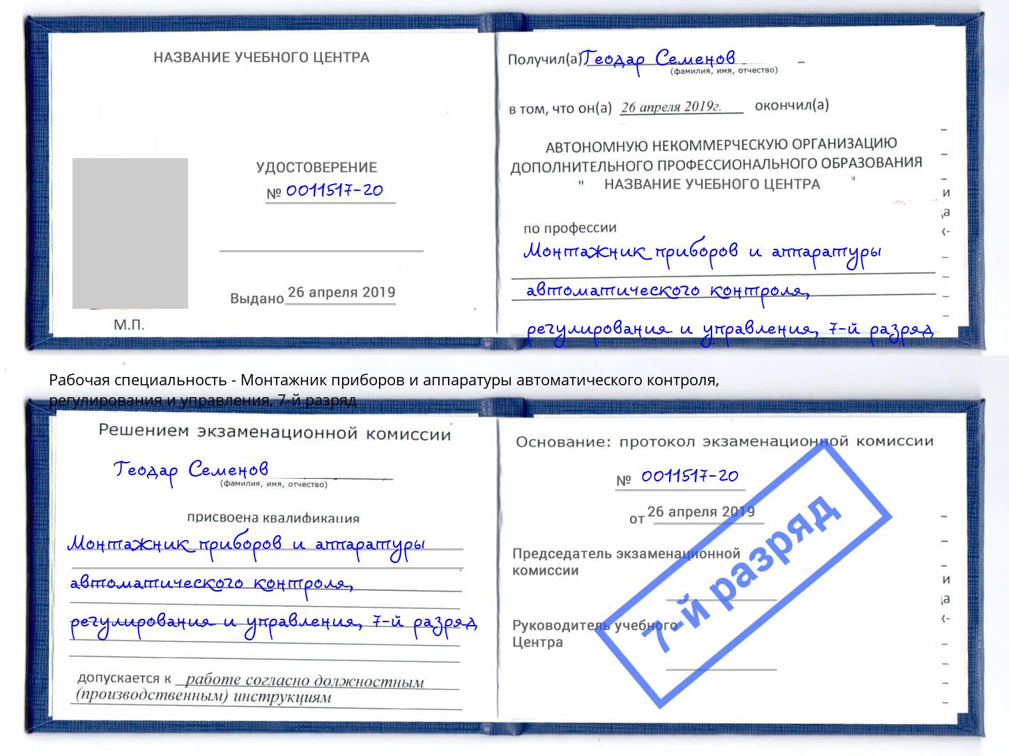 корочка 7-й разряд Монтажник приборов и аппаратуры автоматического контроля, регулирования и управления Можайск