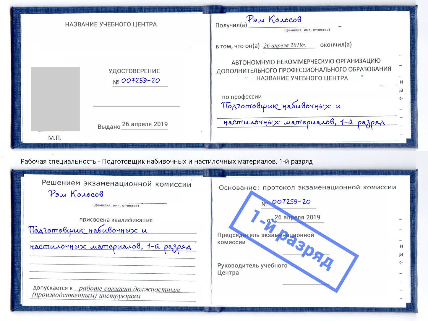 корочка 1-й разряд Подготовщик набивочных и настилочных материалов Можайск