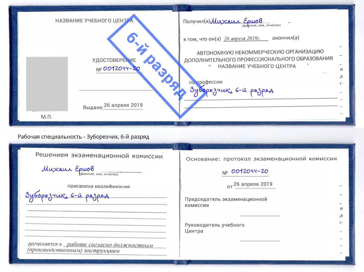 корочка 6-й разряд Зуборезчик Можайск
