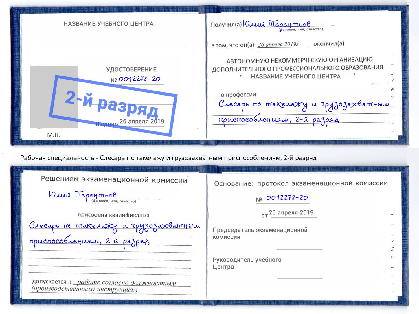 корочка 2-й разряд Слесарь по такелажу и грузозахватным приспособлениям Можайск