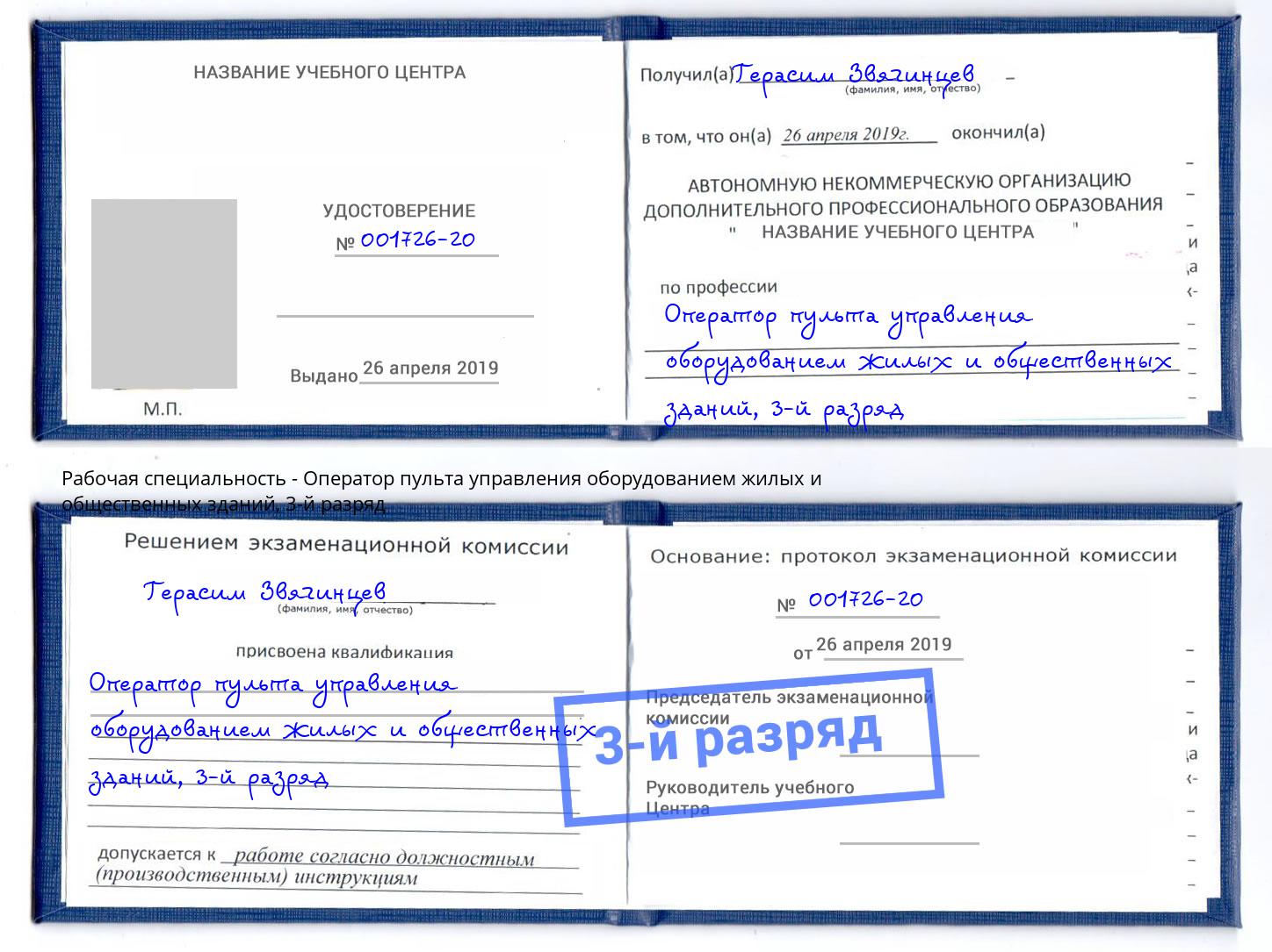 корочка 3-й разряд Оператор пульта управления оборудованием жилых и общественных зданий Можайск