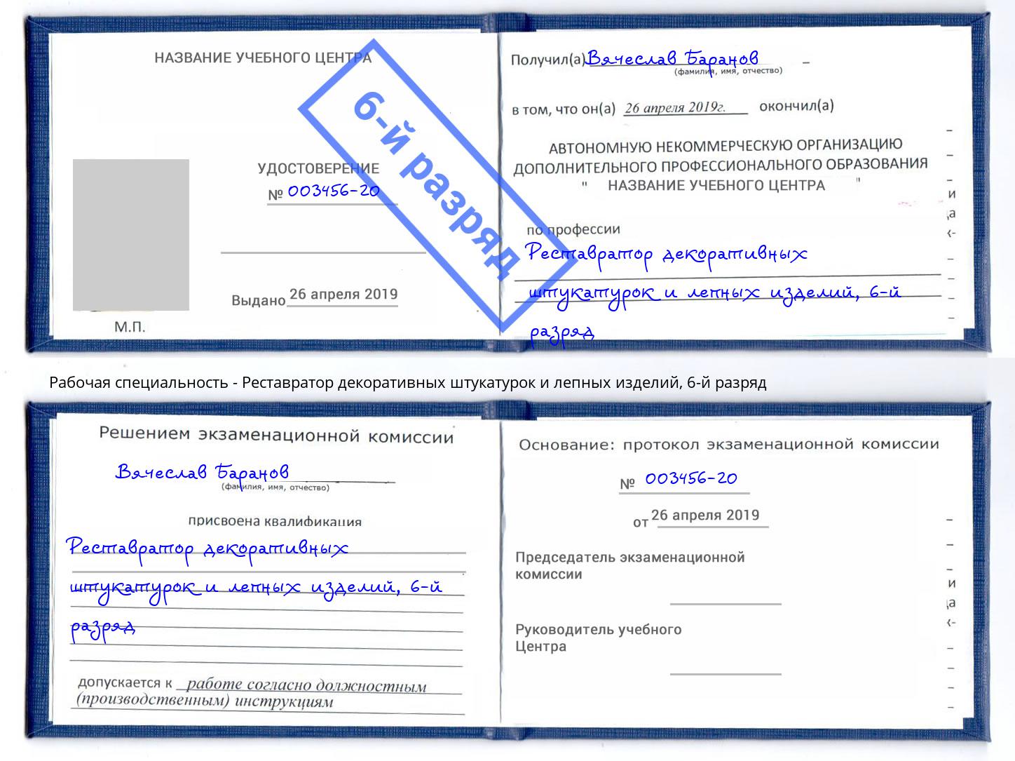 корочка 6-й разряд Реставратор декоративных штукатурок и лепных изделий Можайск