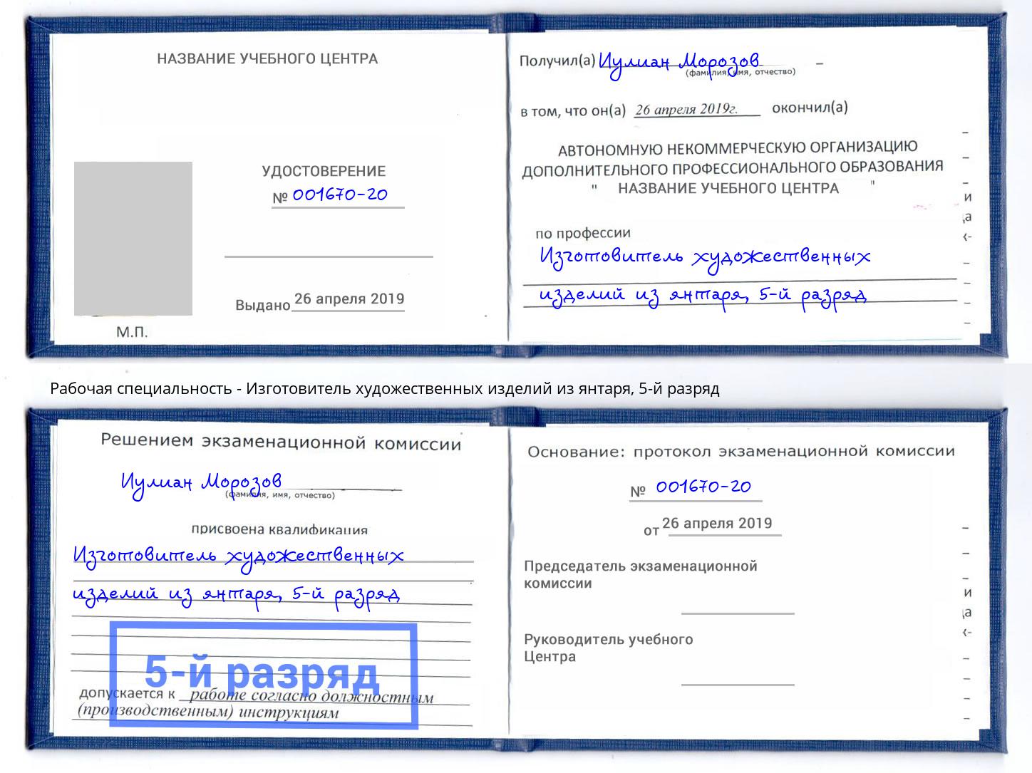 корочка 5-й разряд Изготовитель художественных изделий из янтаря Можайск