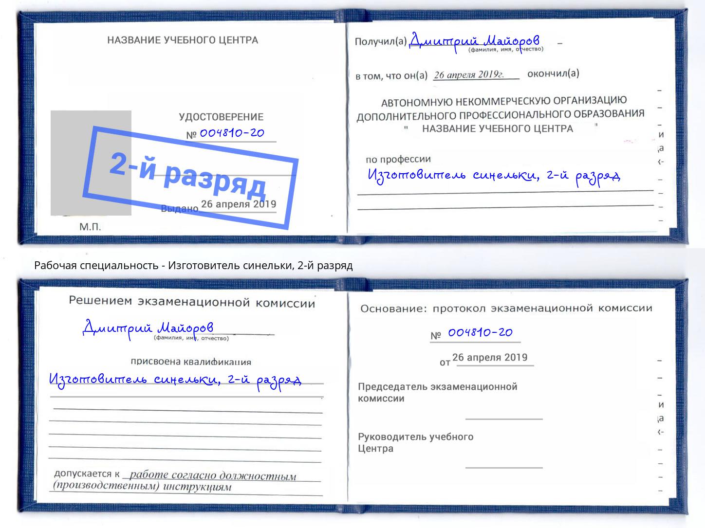 корочка 2-й разряд Изготовитель синельки Можайск