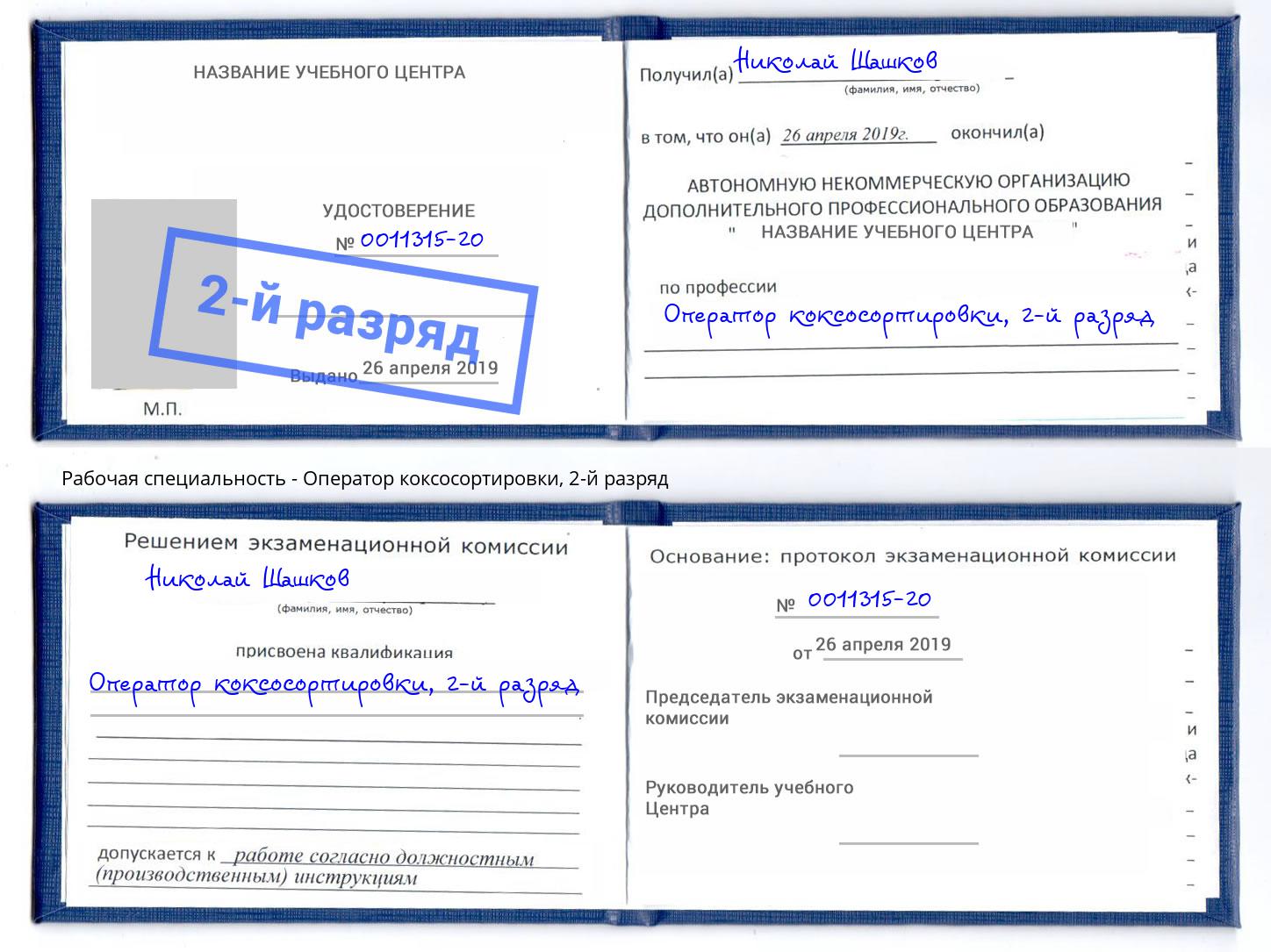 корочка 2-й разряд Оператор коксосортировки Можайск