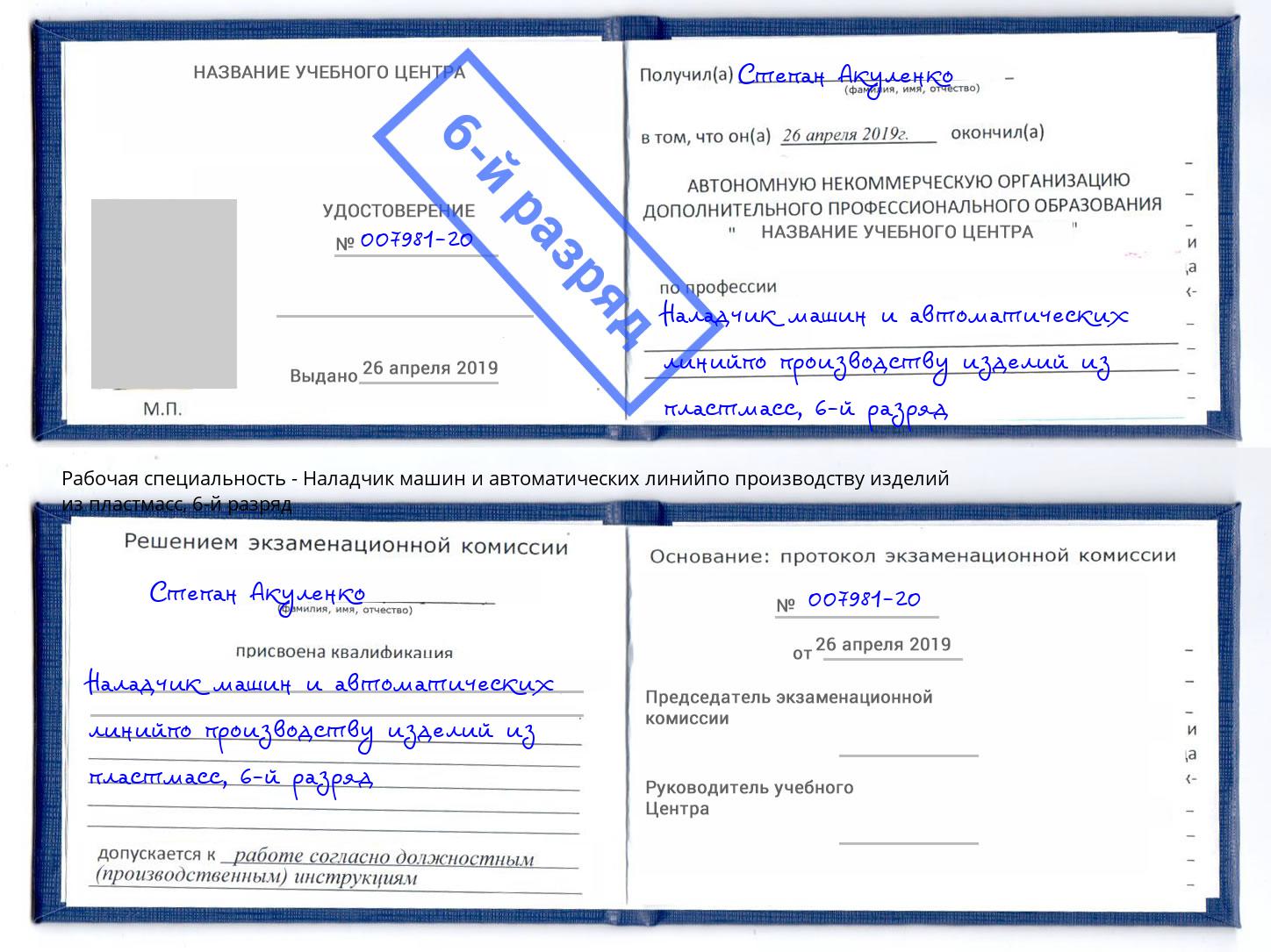 корочка 6-й разряд Наладчик машин и автоматических линийпо производству изделий из пластмасс Можайск