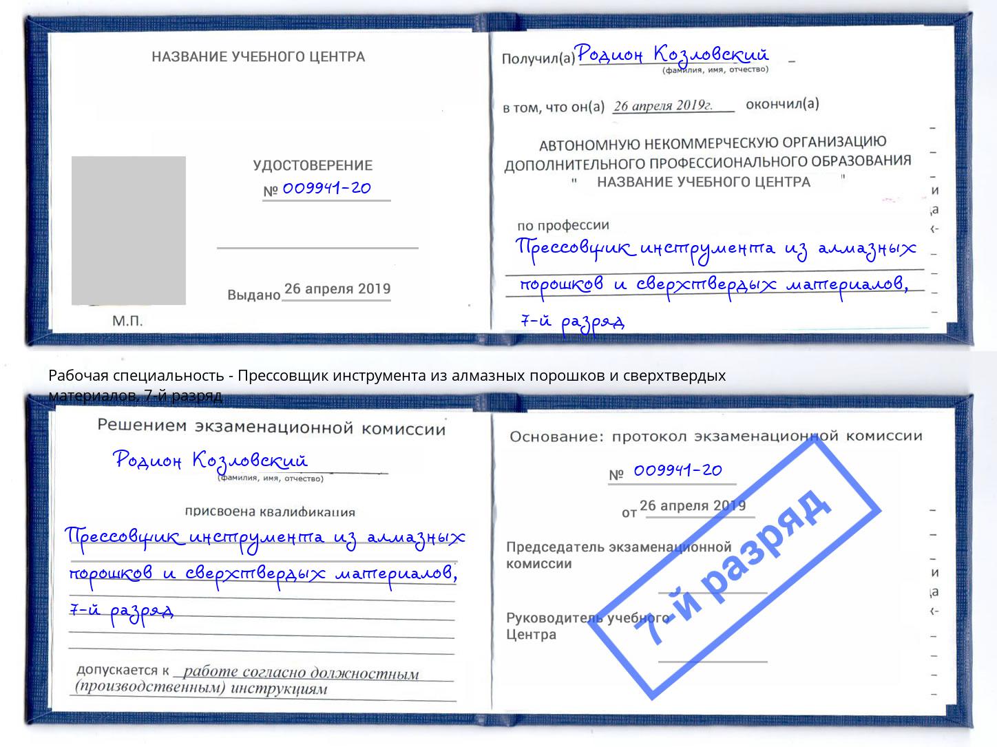 корочка 7-й разряд Прессовщик инструмента из алмазных порошков и сверхтвердых материалов Можайск