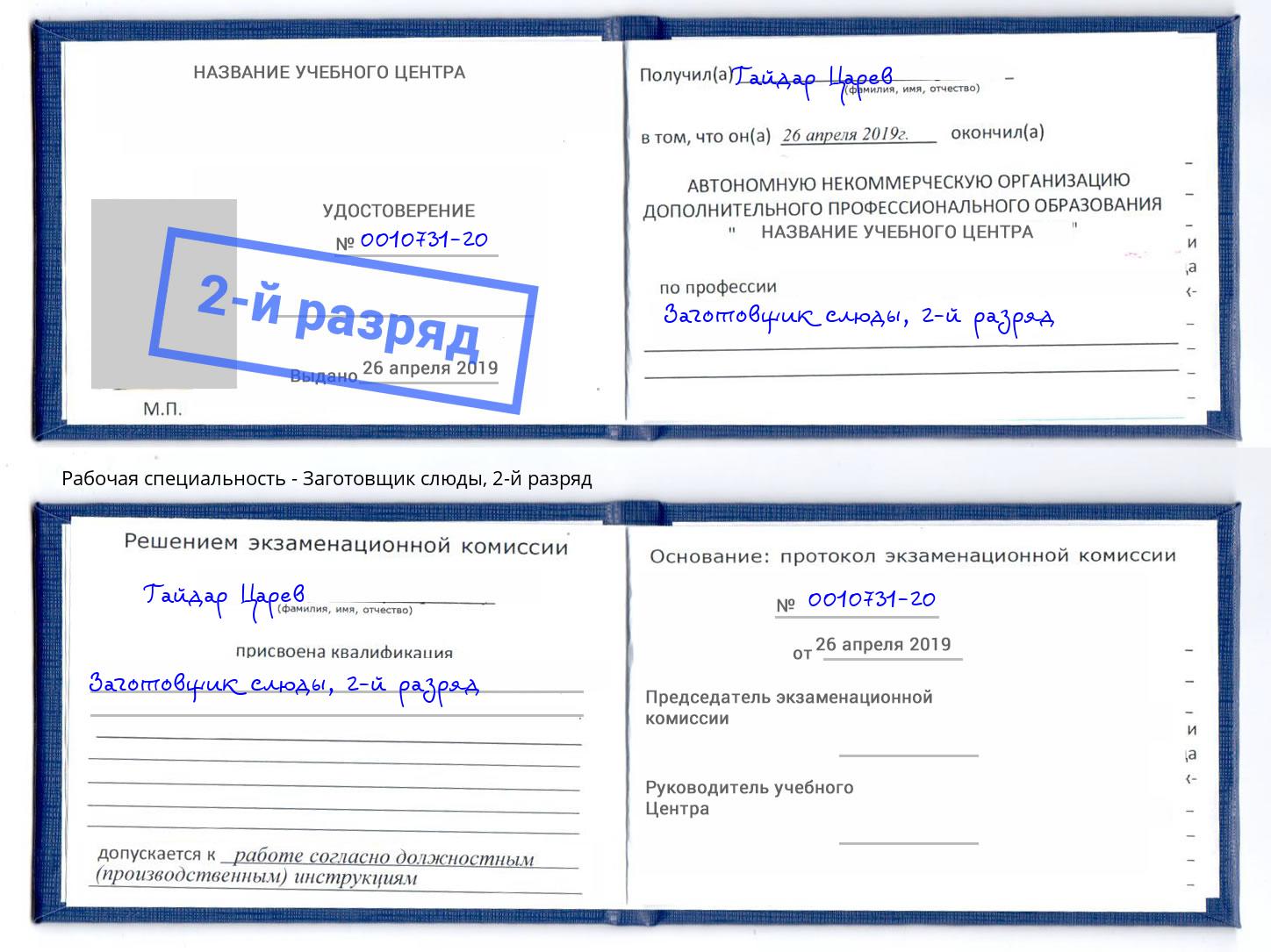 корочка 2-й разряд Заготовщик слюды Можайск