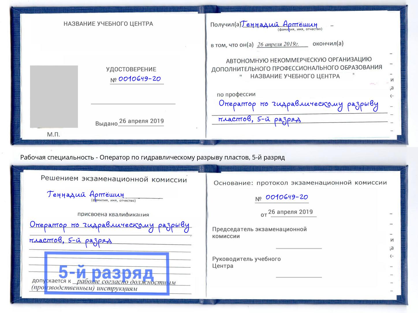 корочка 5-й разряд Оператор по гидравлическому разрыву пластов Можайск