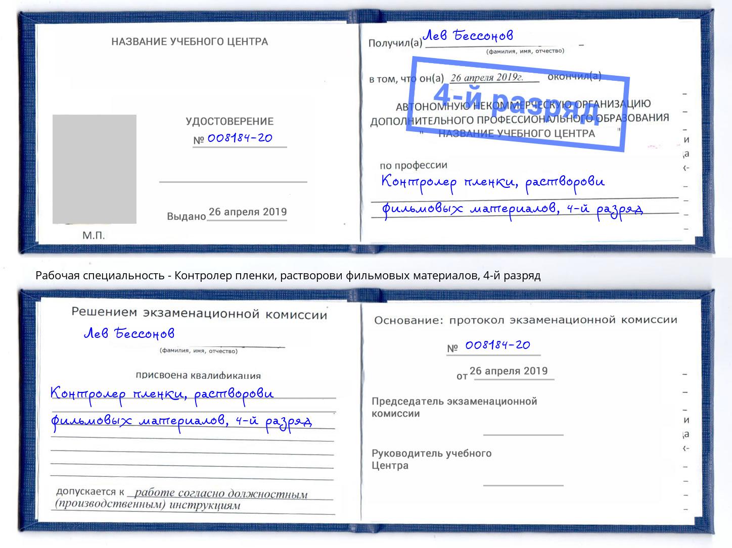 корочка 4-й разряд Контролер пленки, растворови фильмовых материалов Можайск