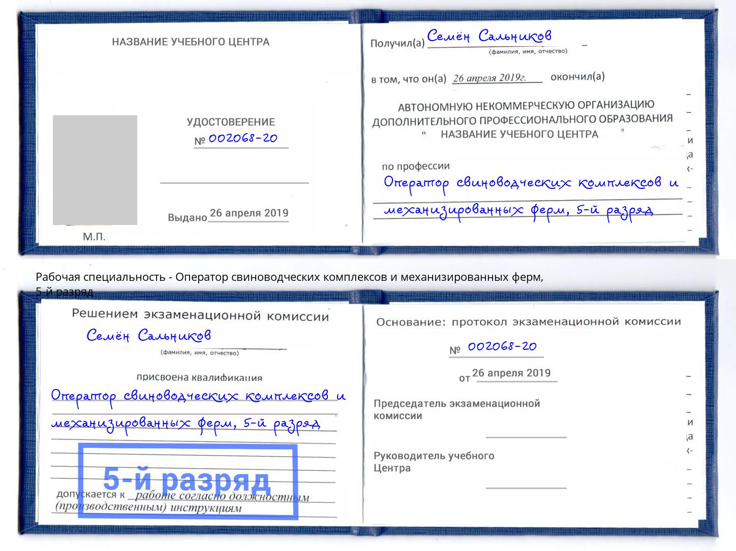 корочка 5-й разряд Оператор свиноводческих комплексов и механизированных ферм Можайск