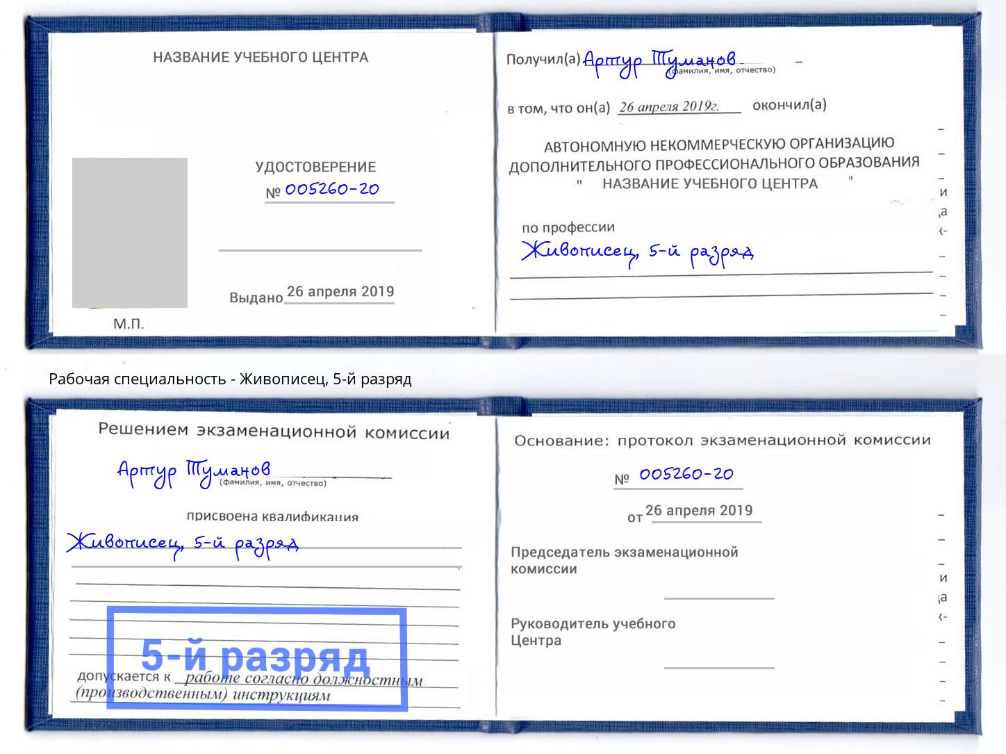 корочка 5-й разряд Живописец Можайск