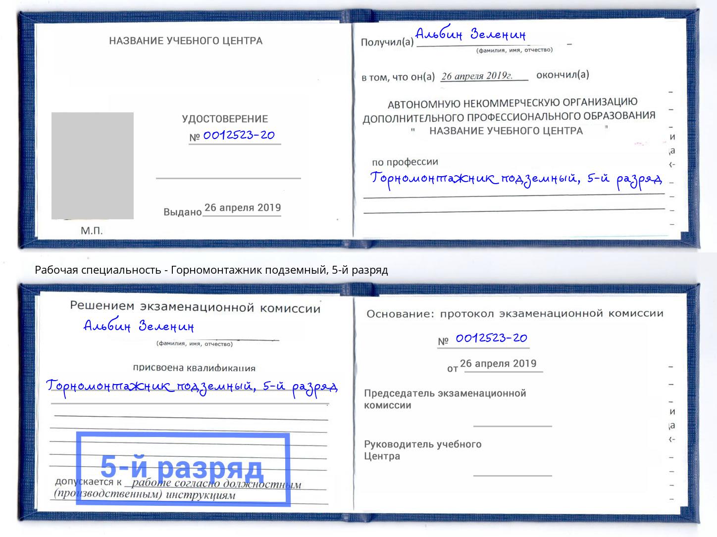 корочка 5-й разряд Горномонтажник подземный Можайск