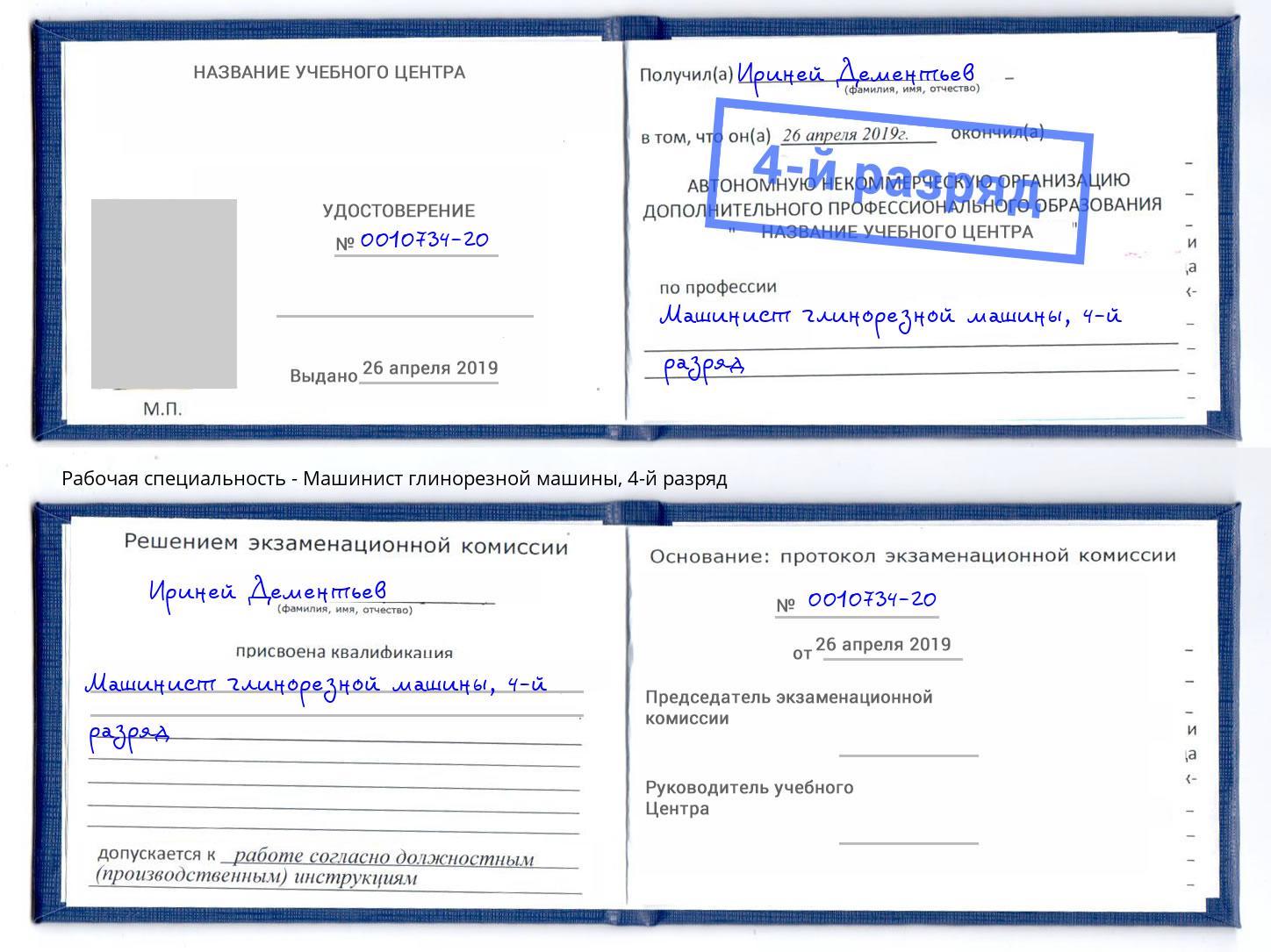 корочка 4-й разряд Машинист глинорезной машины Можайск