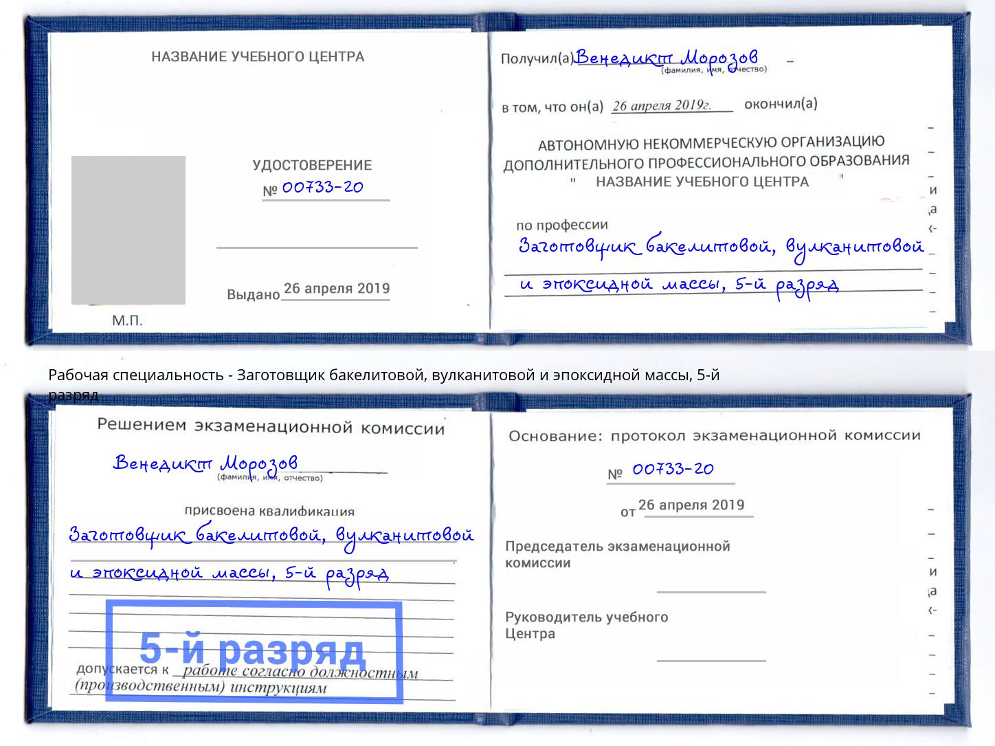 корочка 5-й разряд Заготовщик бакелитовой, вулканитовой и эпоксидной массы Можайск