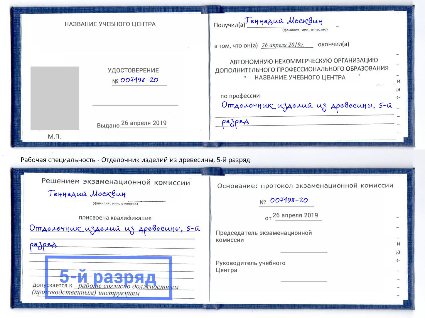 корочка 5-й разряд Отделочник изделий из древесины Можайск