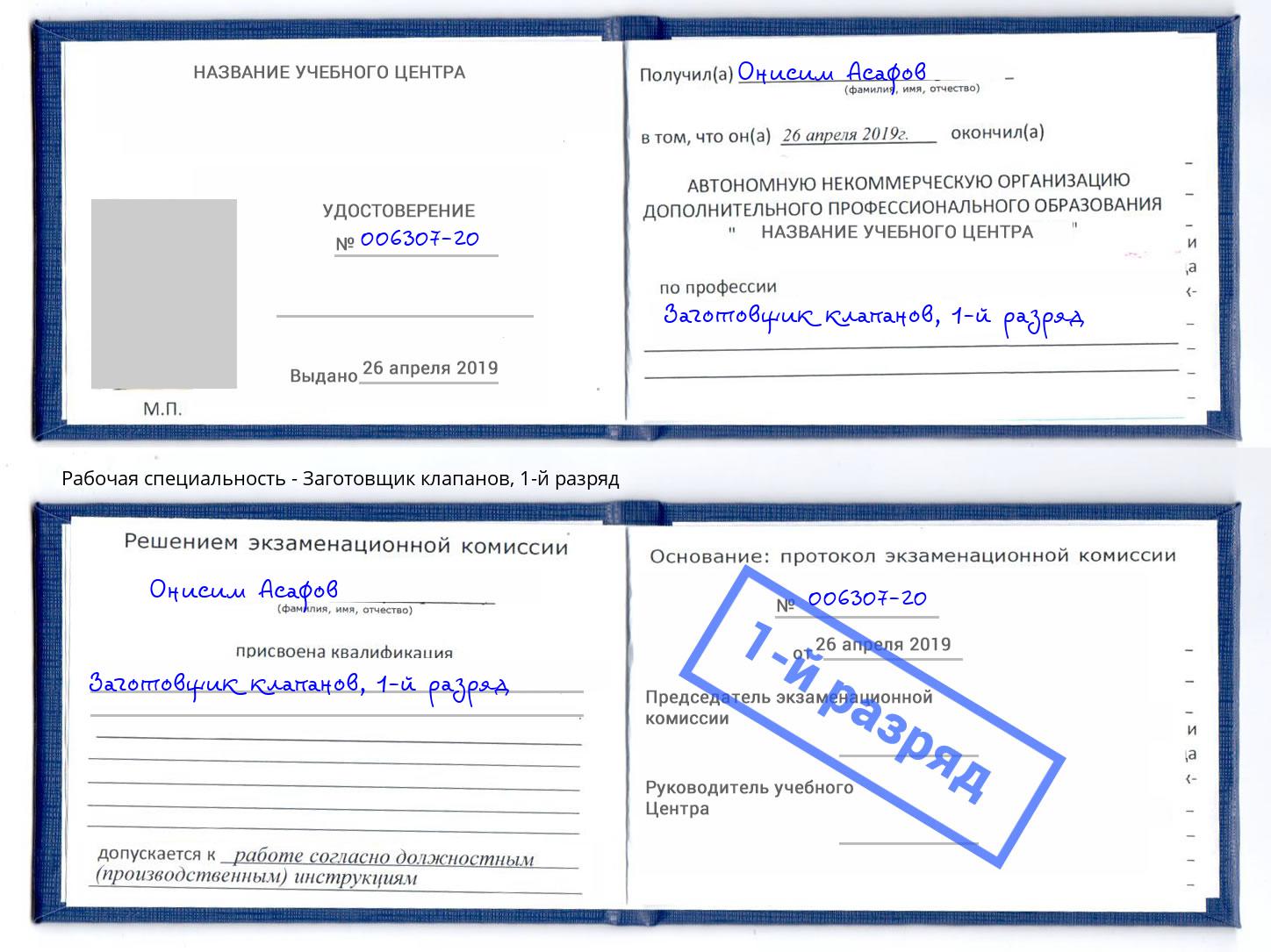 корочка 1-й разряд Заготовщик клапанов Можайск