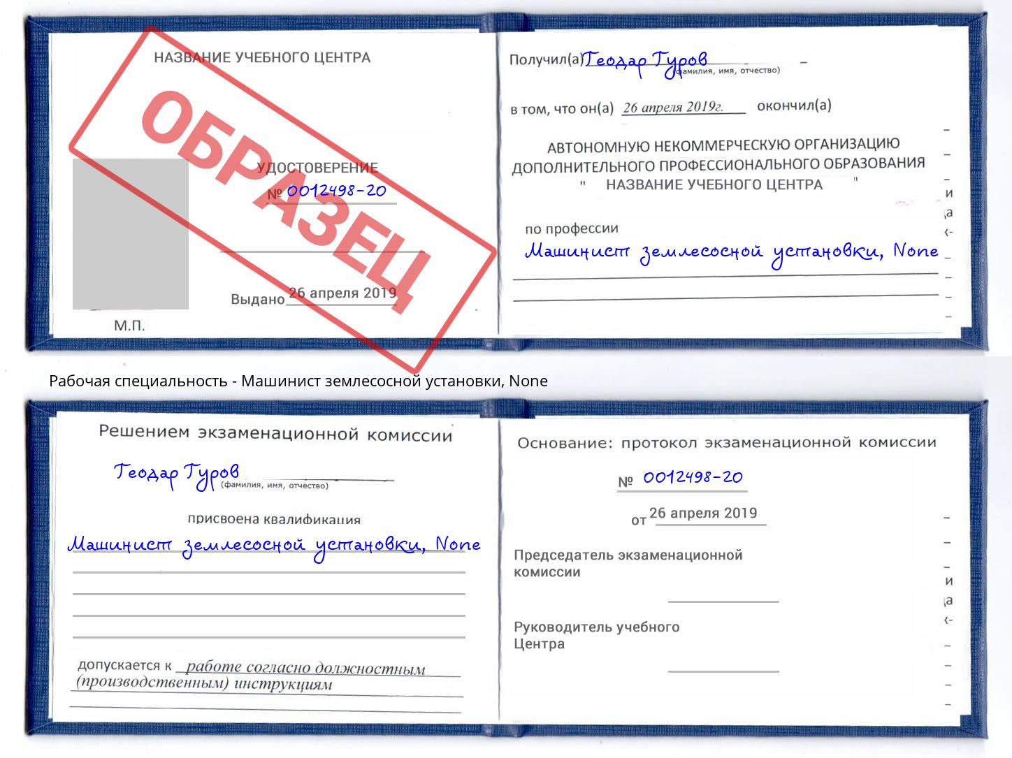 корочка None Машинист землесосной установки Можайск