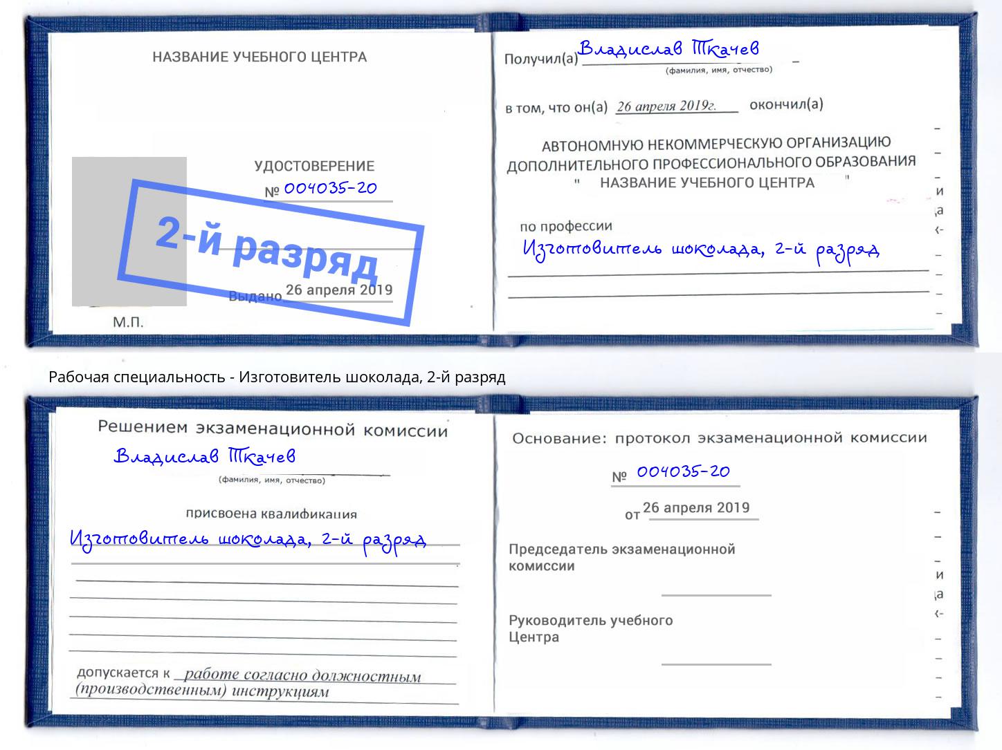 корочка 2-й разряд Изготовитель шоколада Можайск