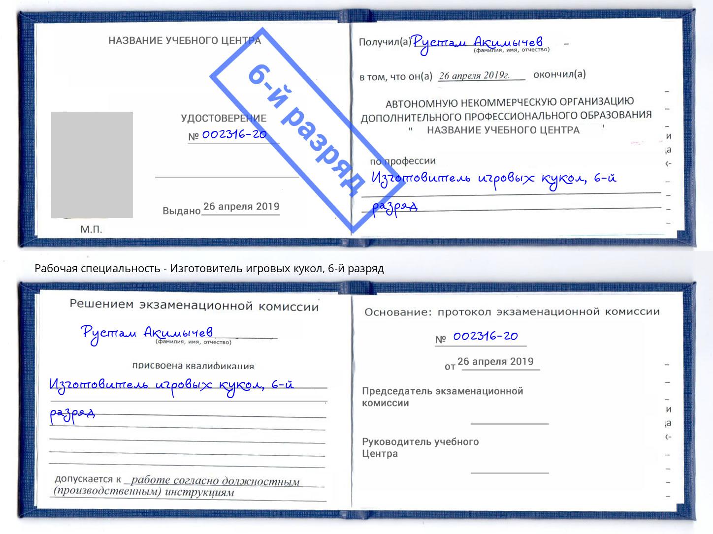 корочка 6-й разряд Изготовитель игровых кукол Можайск