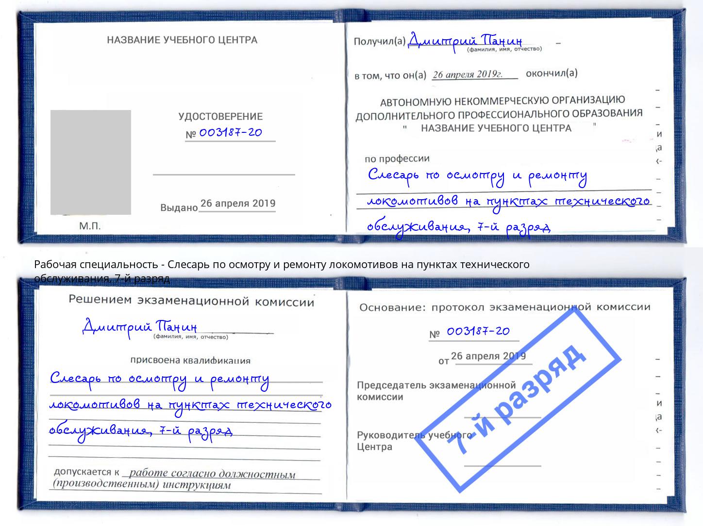 корочка 7-й разряд Слесарь по осмотру и ремонту локомотивов на пунктах технического обслуживания Можайск