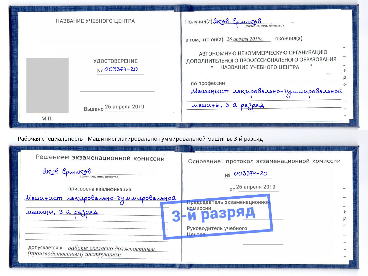 корочка 3-й разряд Машинист лакировально-гуммировальной машины Можайск