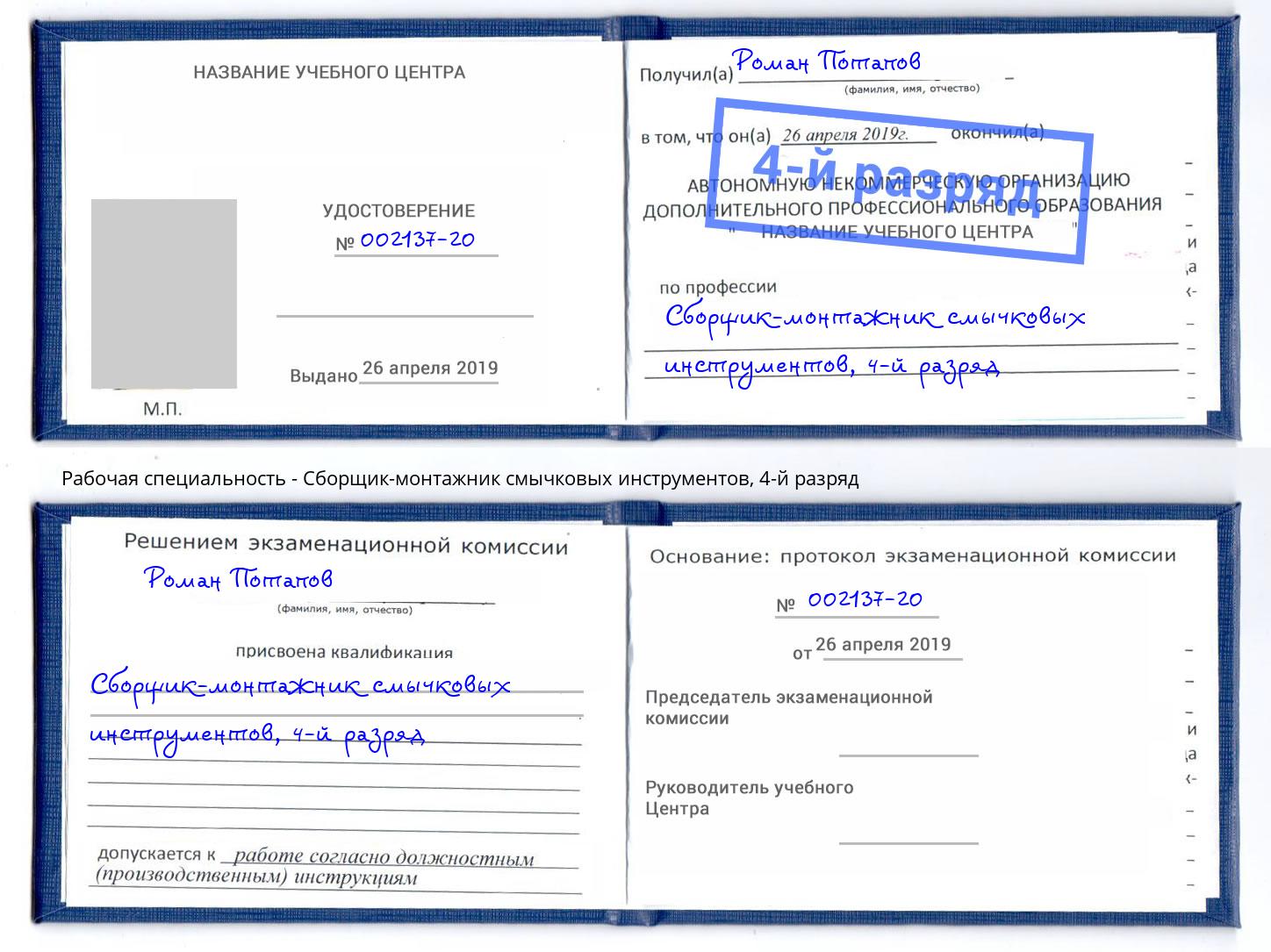 корочка 4-й разряд Сборщик-монтажник смычковых инструментов Можайск