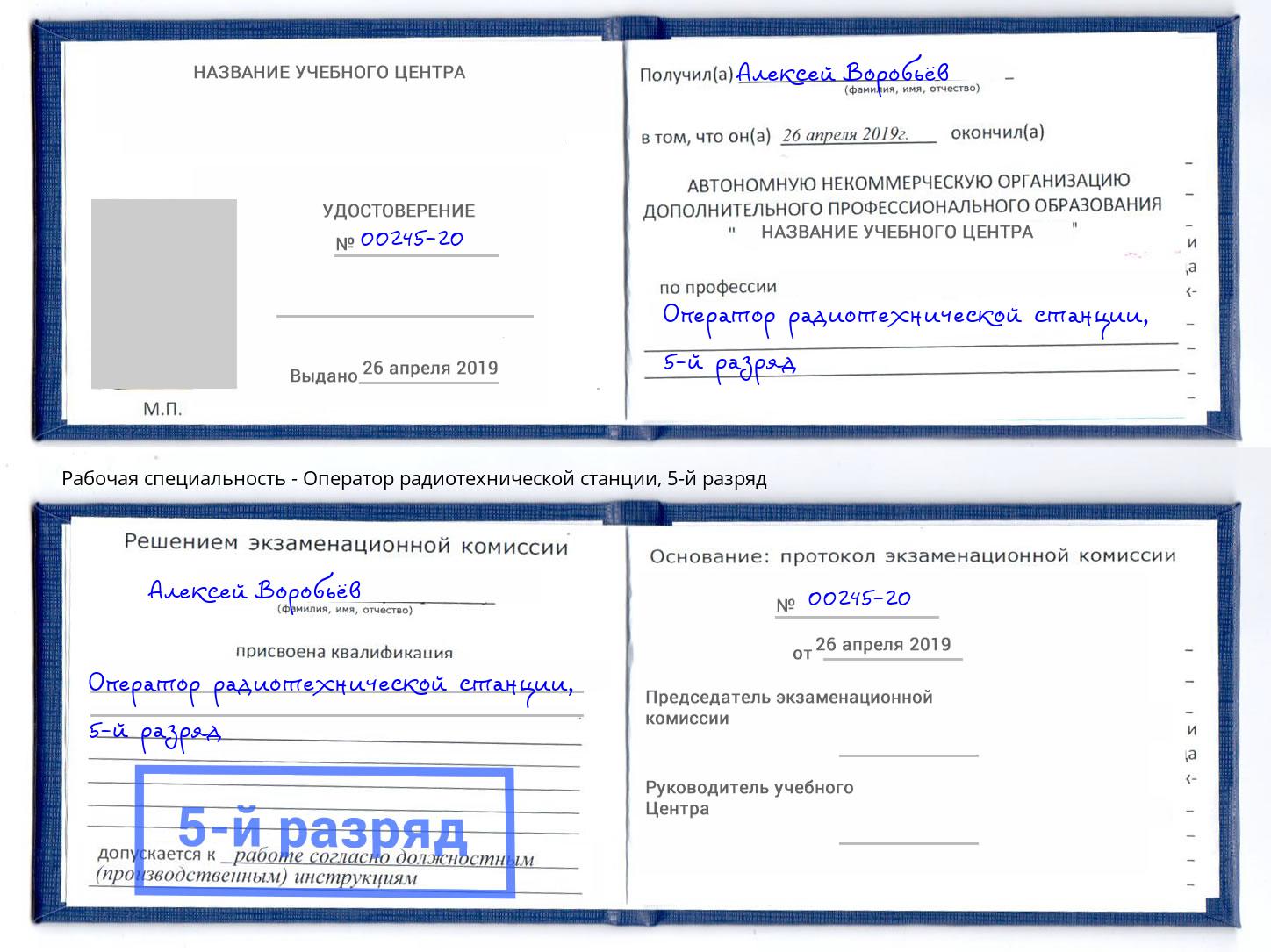 корочка 5-й разряд Оператор радиотехнической станции Можайск