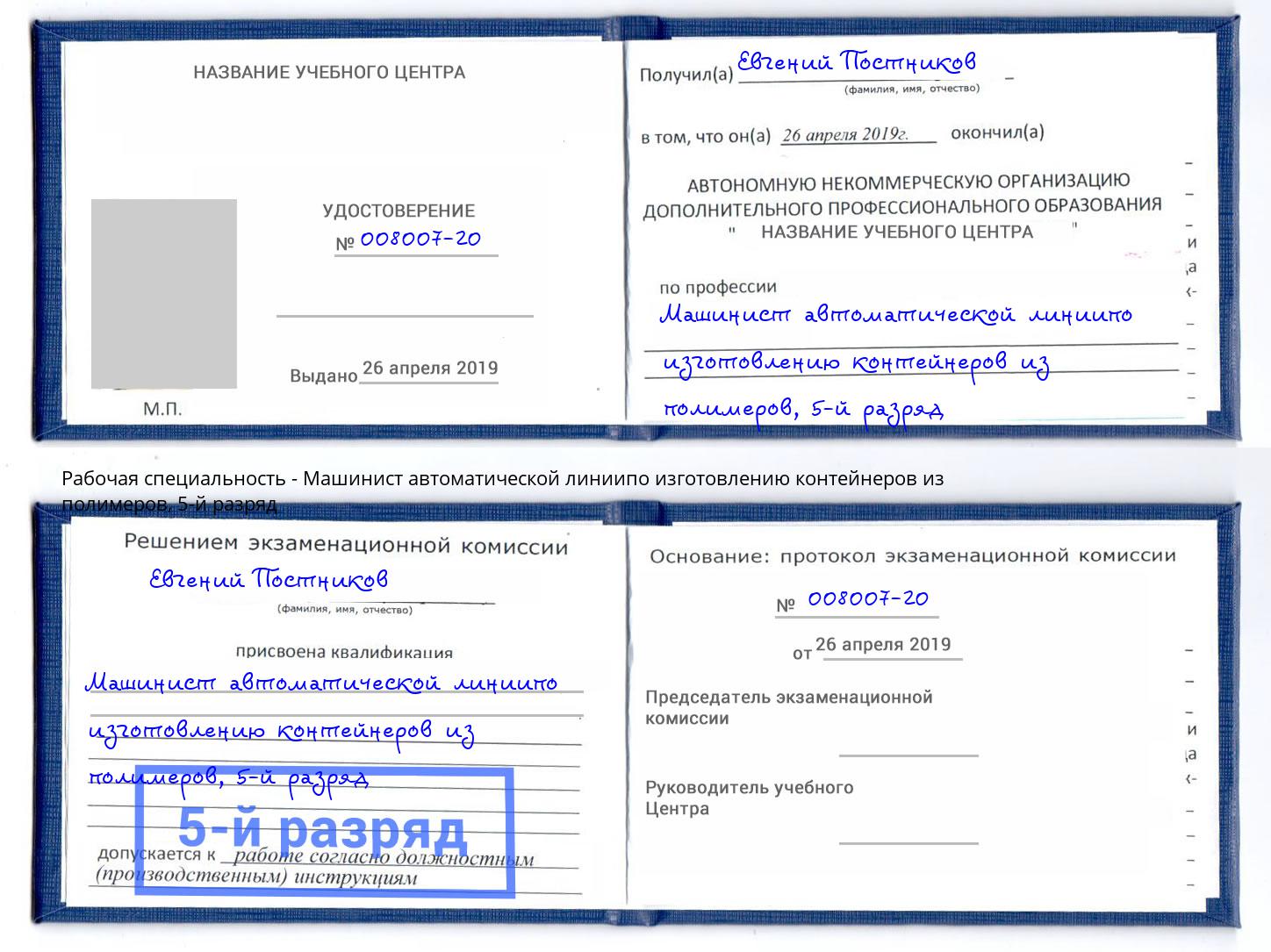 корочка 5-й разряд Машинист автоматической линиипо изготовлению контейнеров из полимеров Можайск