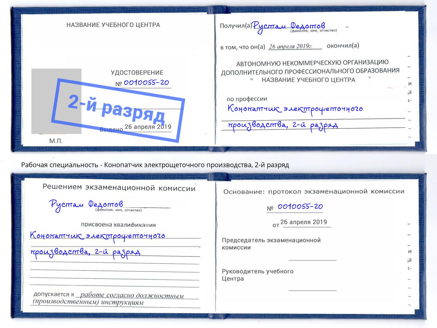 корочка 2-й разряд Конопатчик электрощеточного производства Можайск
