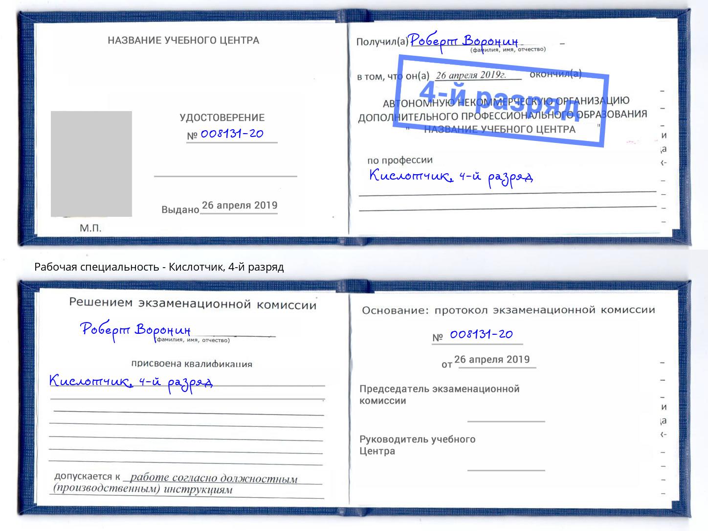 корочка 4-й разряд Кислотчик Можайск