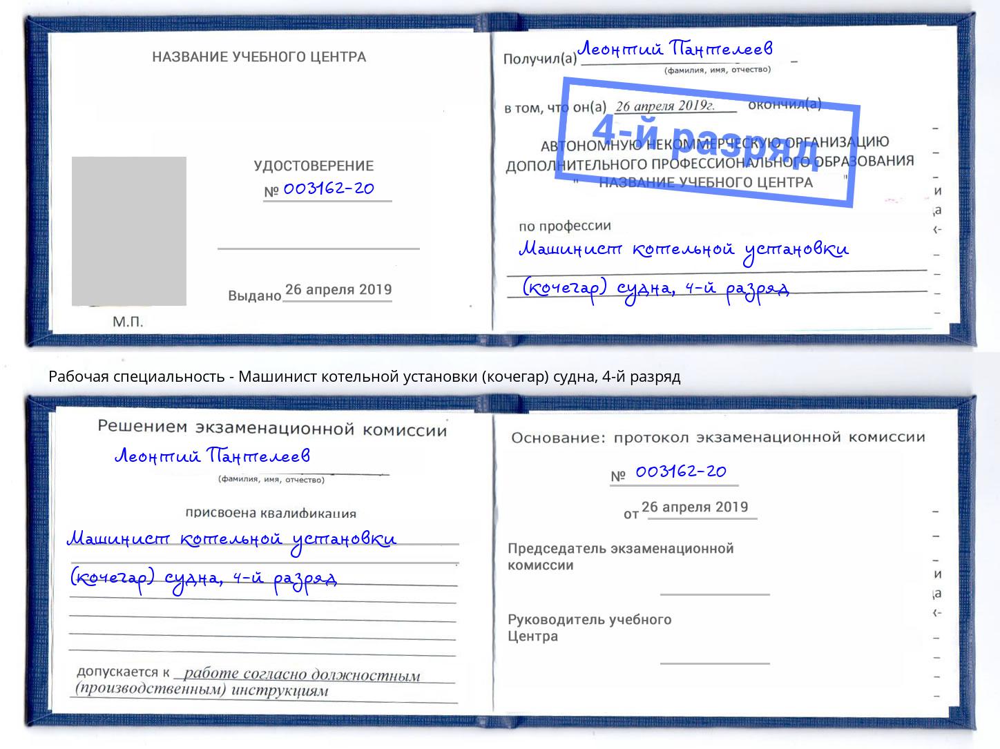 корочка 4-й разряд Машинист котельной установки (кочегар) судна Можайск