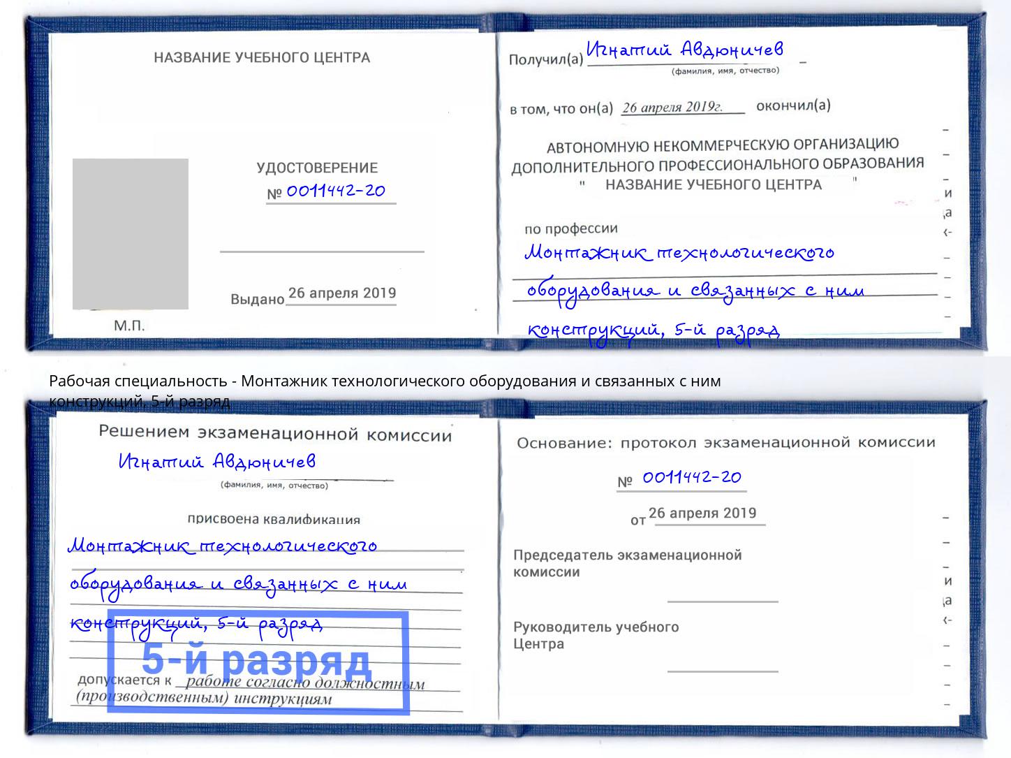 корочка 5-й разряд Монтажник технологического оборудования и связанных с ним конструкций Можайск