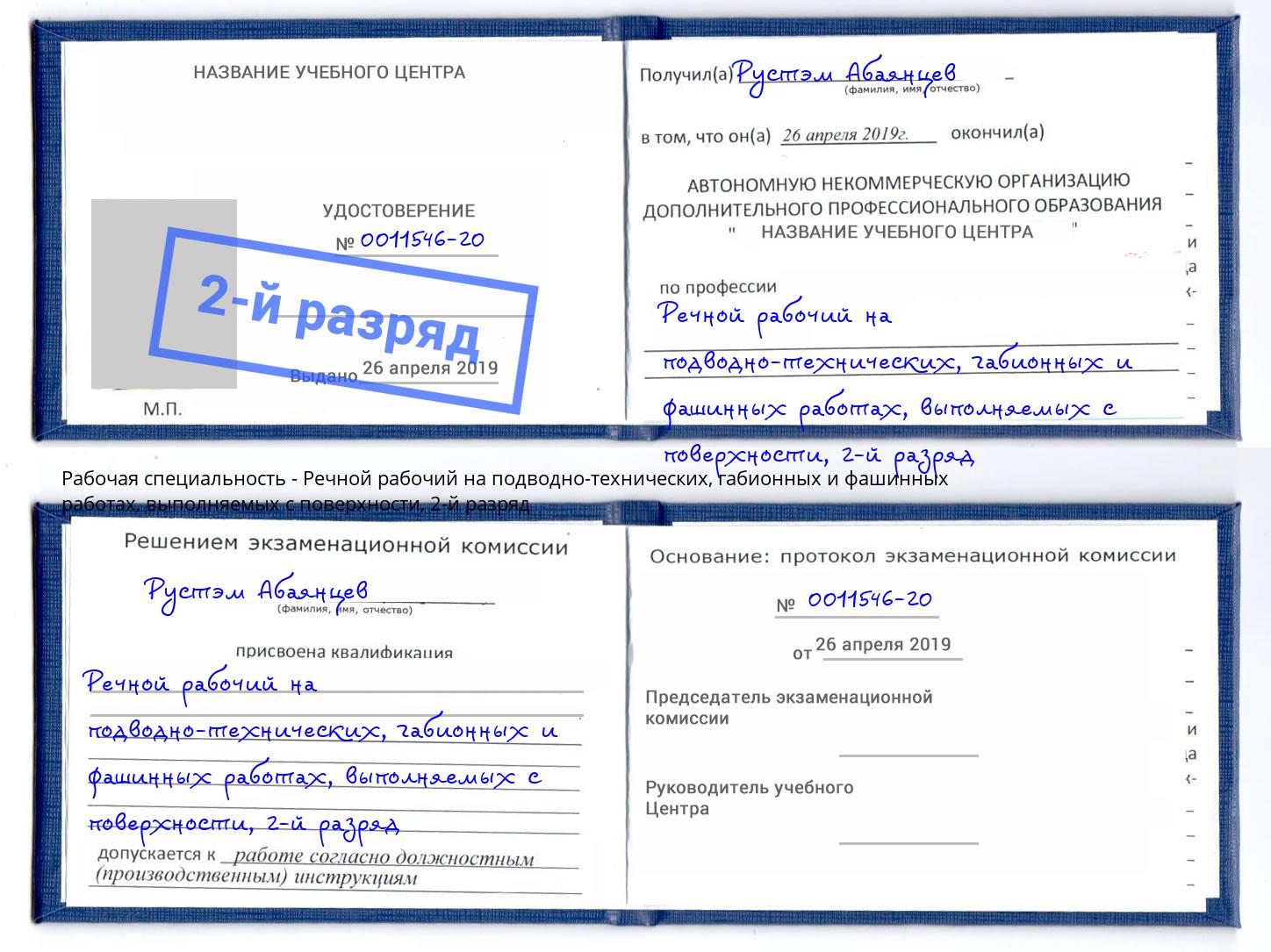 корочка 2-й разряд Речной рабочий на подводно-технических, габионных и фашинных работах, выполняемых с поверхности Можайск