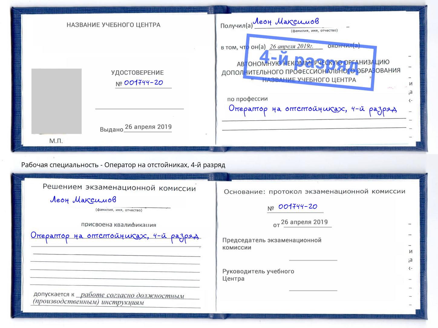 корочка 4-й разряд Оператор на отстойниках Можайск