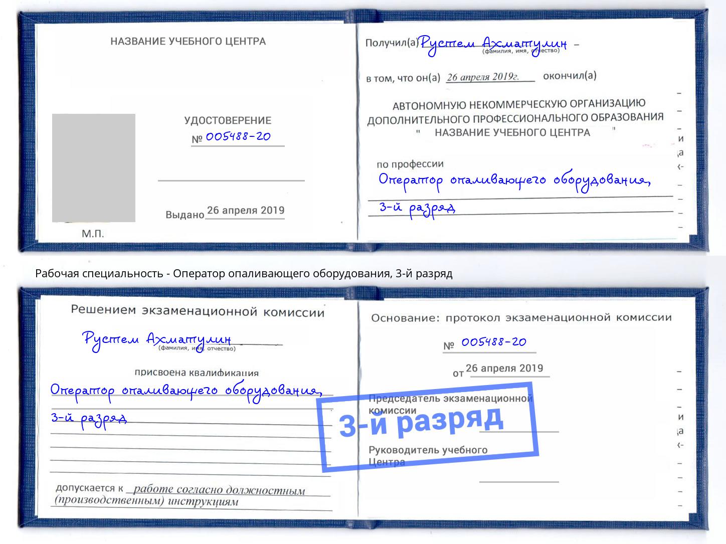 корочка 3-й разряд Оператор опаливающего оборудования Можайск